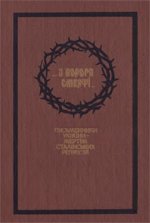 '...З порога смерті...':Письменники України-жертви сталінських репресій
