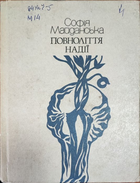 Повноліття  надії