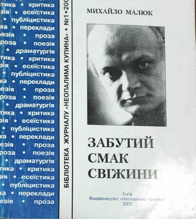 Забутий смак свіжини