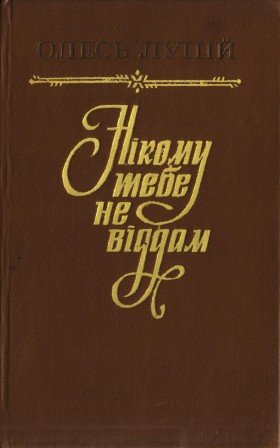 Нікому тебе не віддам
