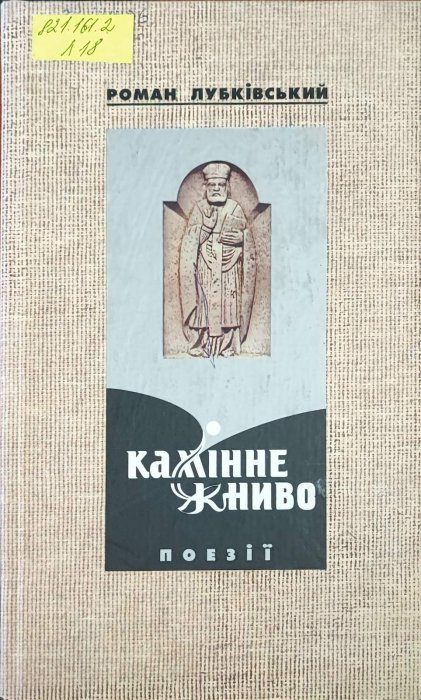 Камінне жниво. Поезії