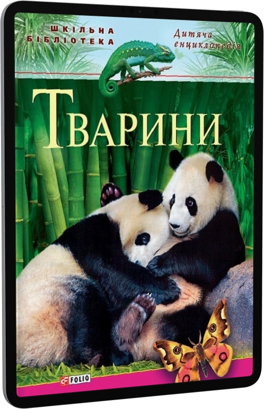 Дитяча енциклопедія. Тварини