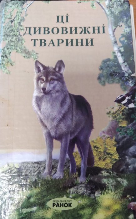 Ці дивовижні тварини