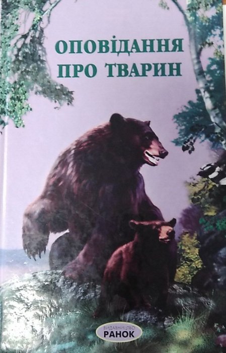 Оповідання про тварин