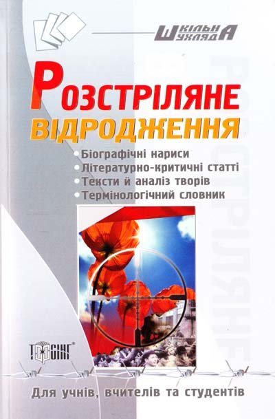 Розстріляне відродження