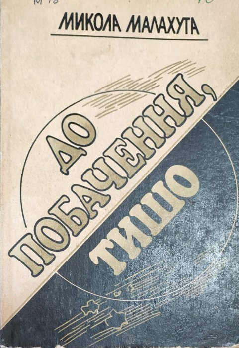 До побачення, Тишо