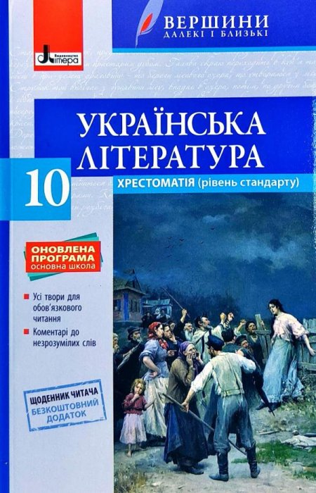 Українська література. 10 клас