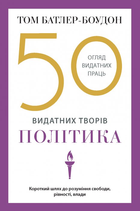 50 видатних творів.Політика.