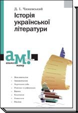 Історія української літератури
