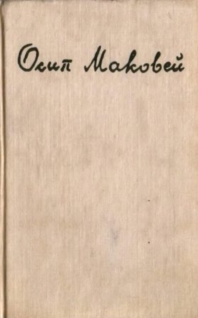 Осип Маковей. Поезії