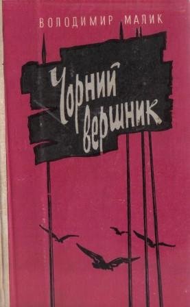 Чорний вершник