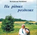 На рідних роздолах