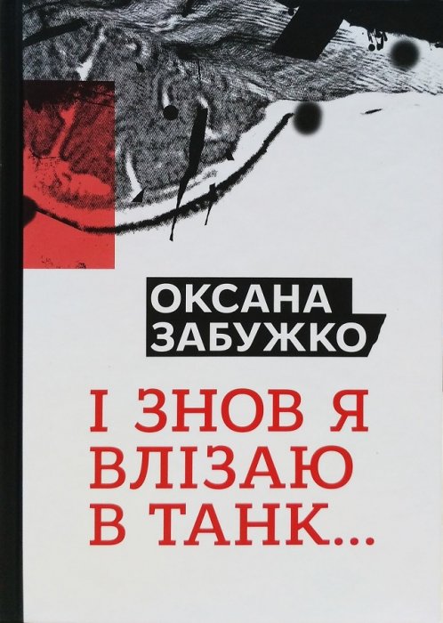 І знов я влізаю в танк