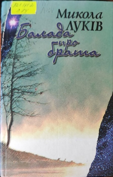 Балада про брата