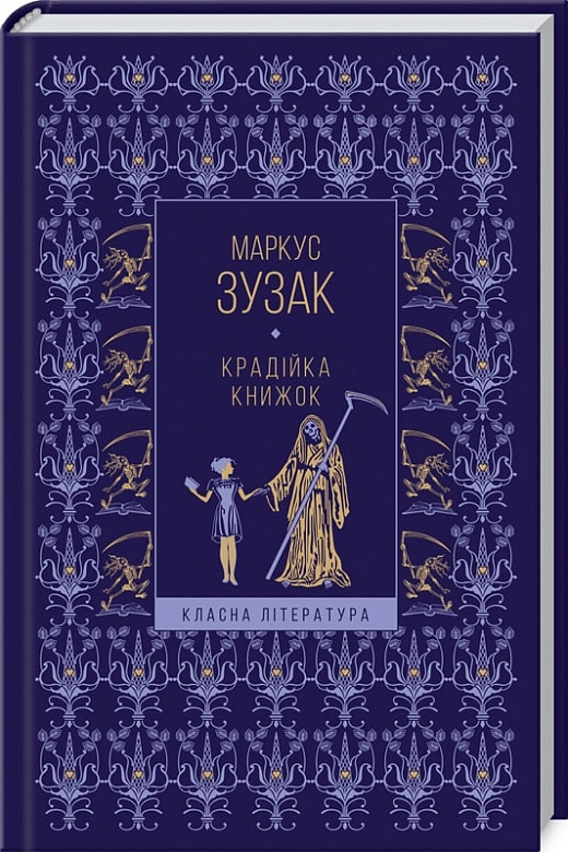 Крадійка книжок (Класна література)