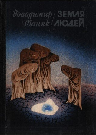 Земля людей