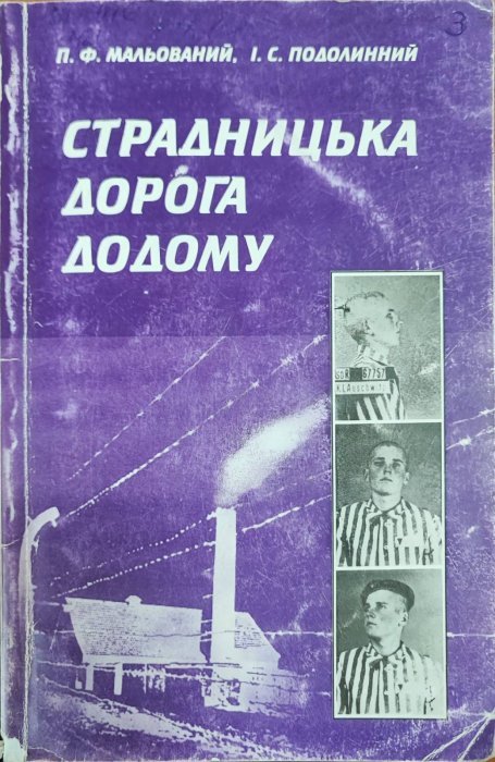 Страдницька дорога додому