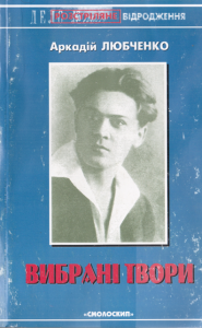 Аркадій Любченко. Вибрані твори