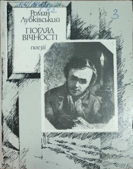 Погляд вічності