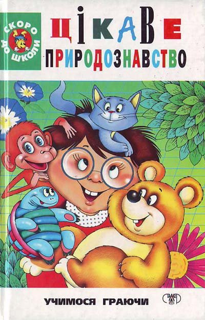 Цікаве природознавство