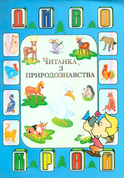 Дивокрай: Свійські та дикі тварини : Читанка з природознавства