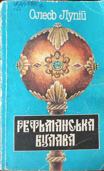 Гетьманська булава