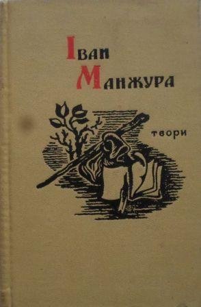 Іван Манжура. Твори