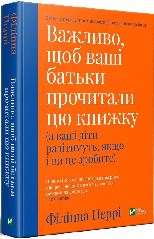 Важливо, щоб ваші батьки прочитали цю книжку (а ваші діти радітимуть, якщо і ви це зробите)