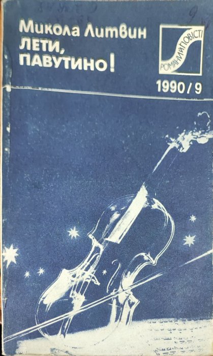 Лети, павутино