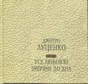 Усе любов'ю зміряне до дна
