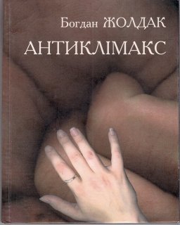 Антиклімакс