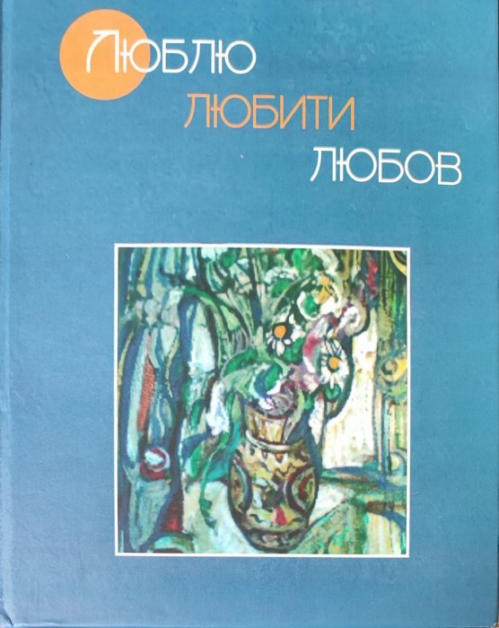 Люблю любити любов