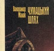 Чумацький шлях