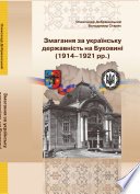 Змагання за українську державність на Буковині(1914-1921 рр.)