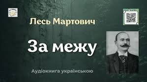 За межу