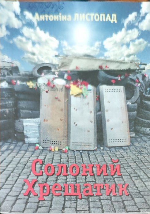 Солоний Хрещатик