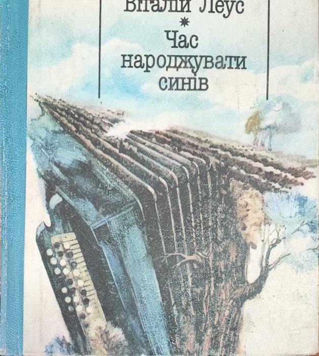 Час народжувати синів