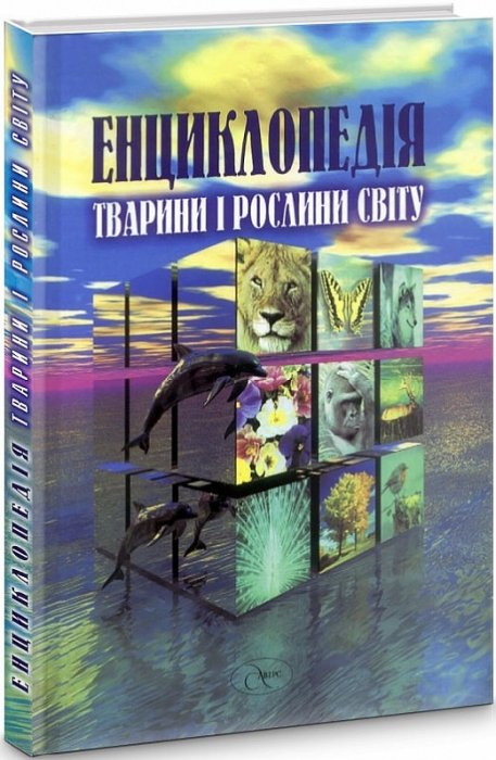 Енциклопедія. Тварини і рослини світу