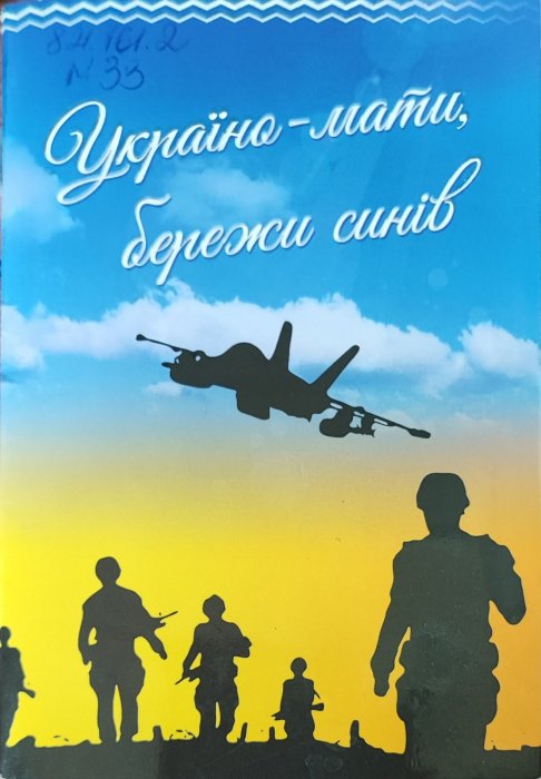 Україна-мати, бережи синів