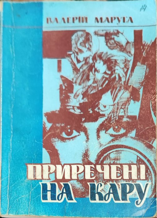 Приречені на кару