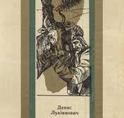 Денис Лукіянович. Повісті