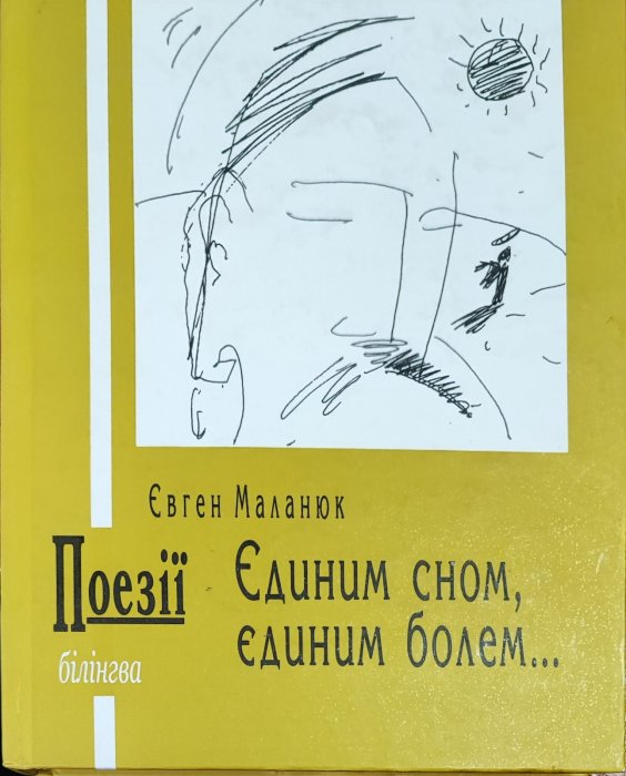 Єдиним словом, єдиним болем