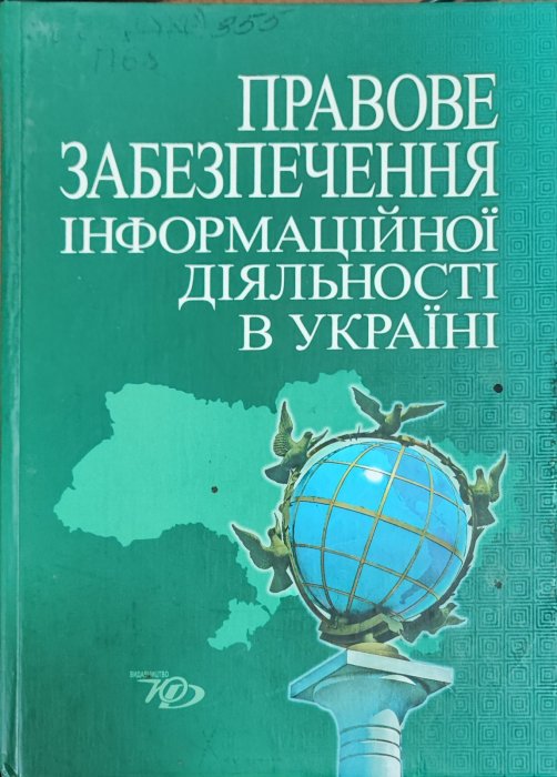 Правове забезпечення інформаційної діяльності в Україні