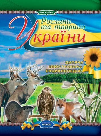 Рослини та тварини України