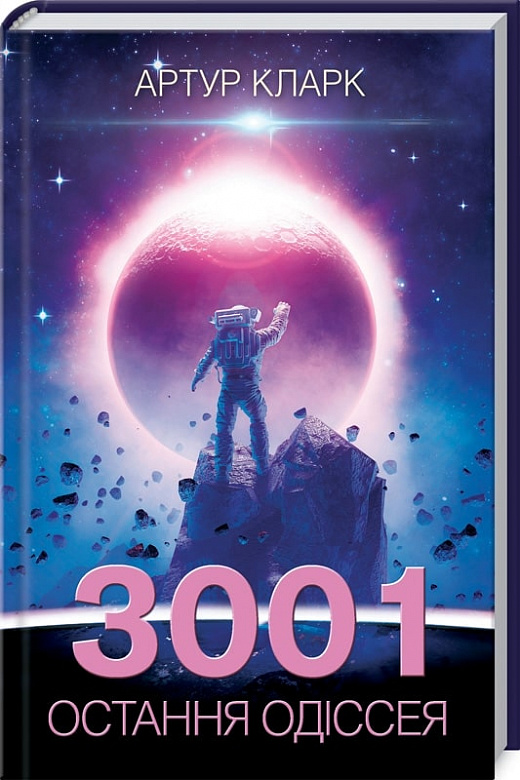 3001: остання одіссея. Книга 4