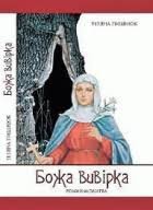 Божа вивірка