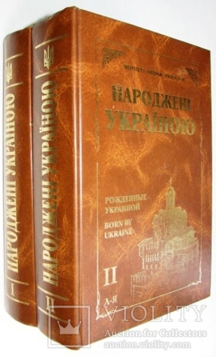 Народжені Україною Т.2