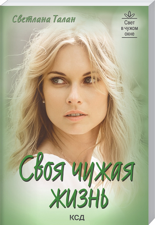 Своя чужая жизнь