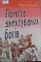 Помста знехтуваних богів