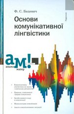 Основи комунікативної лінгвістики